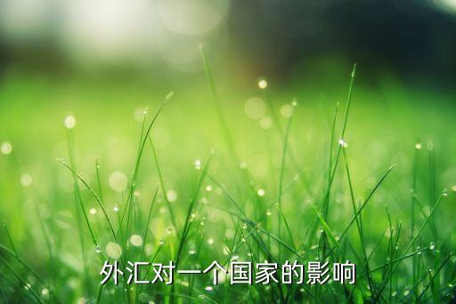 貨幣互換對(duì)中國(guó)有好處嗎