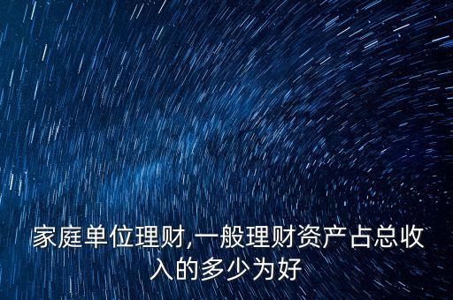  家庭單位理財,一般理財資產占總收入的多少為好
