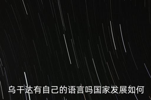  烏干達有自己的語言嗎國家發(fā)展如何