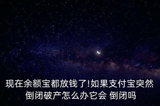貨幣型基金會(huì)倒閉嗎,貨幣基金會(huì)血本無歸嗎