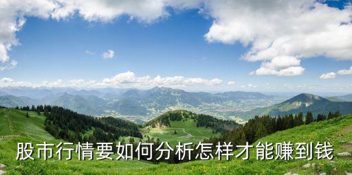股市行情要如何分析怎樣才能賺到錢(qián)