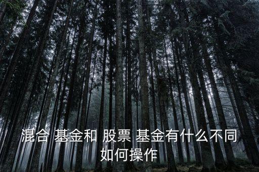混合型基金和股票型基金的區(qū)別,通?；旌闲突鸨裙善毙突鸬娘L險要