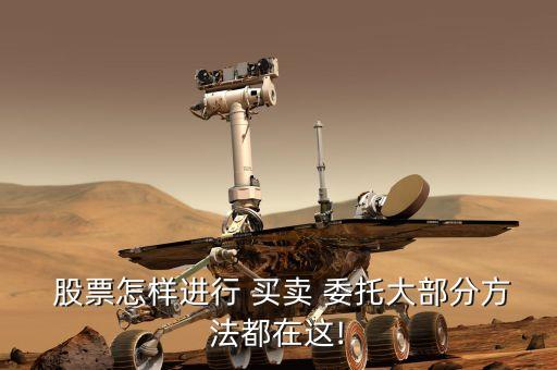 股票如何委托買賣,股票委托買賣不成功會收手續(xù)費嗎