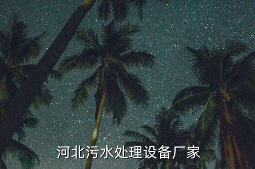 河北鴻海環(huán)保科技有限公司,石家莊鴻海環(huán)?？萍加邢薰?/></a></span><span id=
