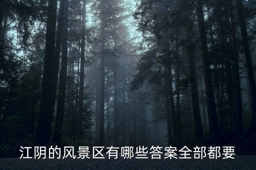 江陰的風(fēng)景區(qū)有哪些答案全部都要