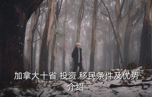  加拿大十省 投資 移民條件及優(yōu)勢介紹