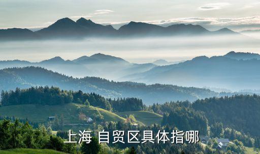 上海自貿(mào)區(qū)地圖范圍,蘇州工業(yè)園區(qū)自貿(mào)區(qū)范圍地圖