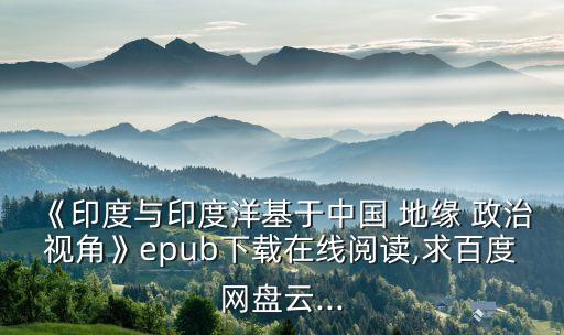 《印度與印度洋基于中國(guó) 地緣 政治視角》epub下載在線(xiàn)閱讀,求百度網(wǎng)盤(pán)云...
