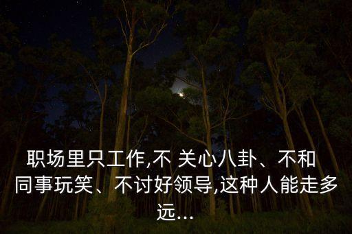 不關心公司發(fā)展的同事