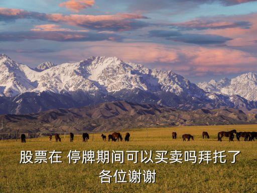 股票停牌前該買(mǎi)還是賣(mài)出