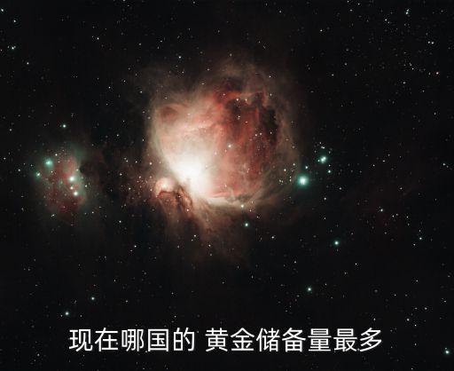 現(xiàn)在哪國(guó)的 黃金儲(chǔ)備量最多