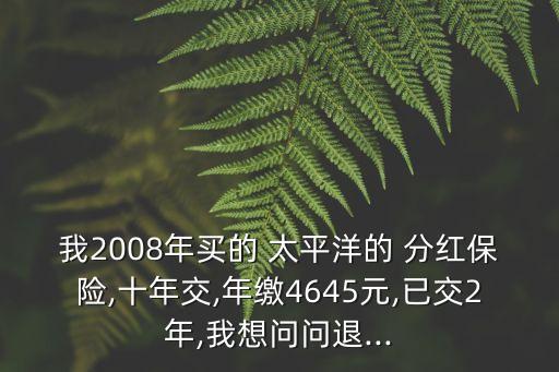中國太平洋分紅險(xiǎn),太平洋分紅險(xiǎn)什么時(shí)候可以領(lǐng)