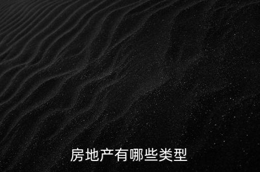 房地產(chǎn)有哪些類(lèi)型