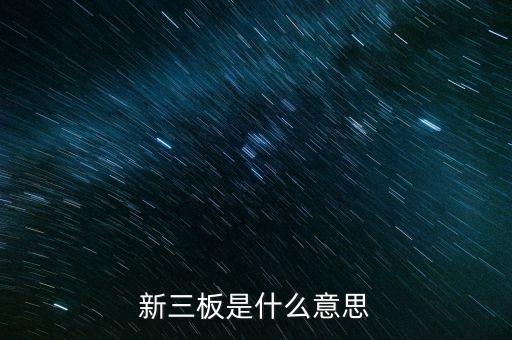 新三板是什么意思