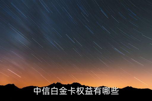 中信白金卡權(quán)益有哪些