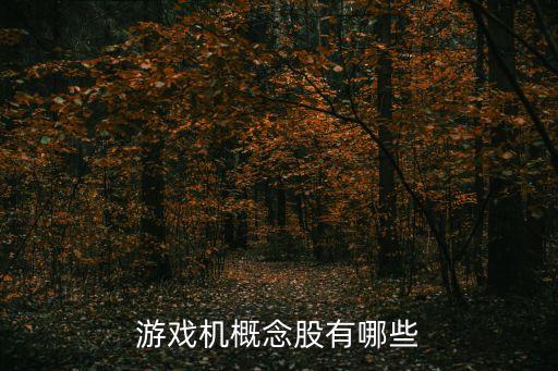 游戲機(jī)概念股有哪些