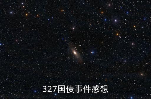 327國債事件感想