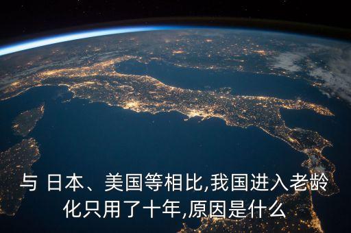 與 日本、美國等相比,我國進入老齡化只用了十年,原因是什么