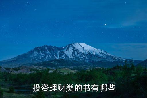  投資理財(cái)類的書有哪些