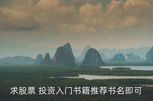 求股票 投資入門書(shū)籍推薦書(shū)名即可