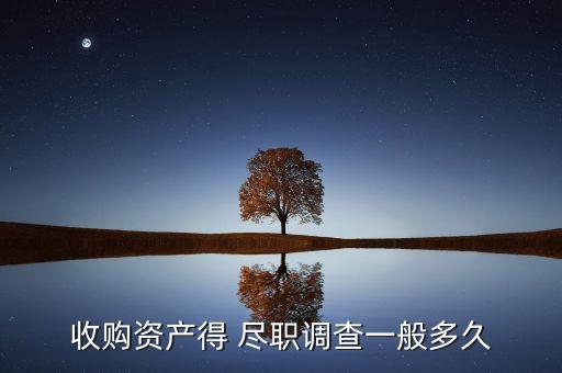 收購資產(chǎn)得 盡職調(diào)查一般多久