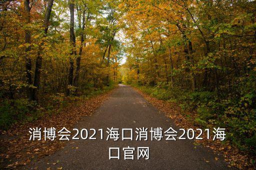 中國國際兒童健康消費(fèi)品博覽會