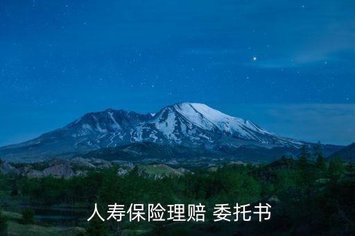  人壽保險(xiǎn)理賠 委托書