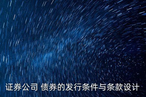 證券公司 債券的發(fā)行條件與條款設(shè)計