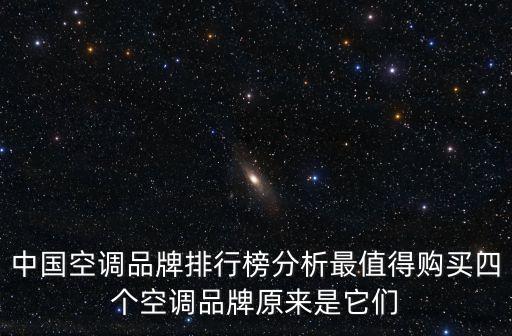 中國空調品牌排行榜分析最值得購買四個空調品牌原來是它們