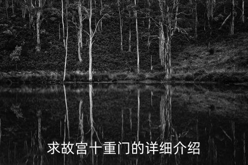 求故宮十重門(mén)的詳細(xì)介紹