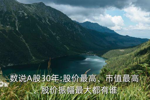 數(shù)說A股30年:股價(jià)最高、市值最高、股價(jià)振幅最大都有誰