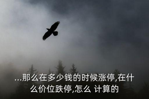 如何計(jì)算股票的跌停價(jià),股票跌停價(jià)計(jì)算怎么四舍五入