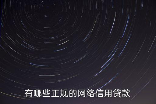 有哪些正規(guī)的網(wǎng)絡(luò)信用貸款