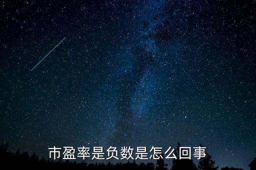 市盈率是負(fù)數(shù)是怎么回事
