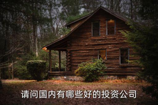 紅杉資本中國基金聯系方式,北京紅杉資本聯系方式