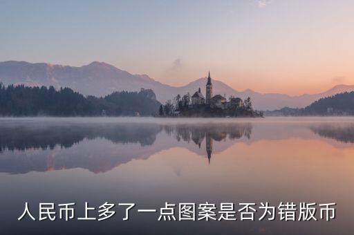 人民幣上多了一點圖案是否為錯版幣
