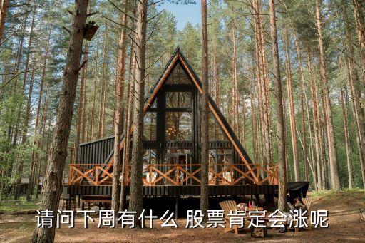 請問下周有什么 股票肯定會(huì)漲呢