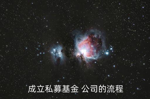  成立私募基金 公司的流程