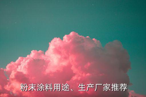  粉末涂料用途、生產(chǎn)廠家推薦