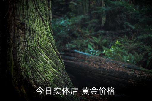 中國(guó)黃金現(xiàn)價(jià)多少,銀行黃金現(xiàn)價(jià)多少