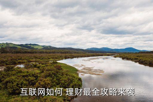  互聯網如何 理財最全攻略來襲