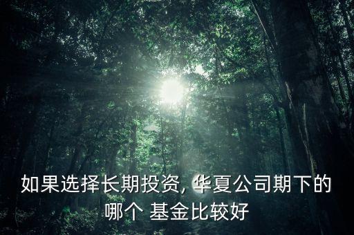 華夏基金安康A