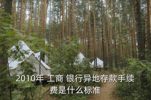 2010年 工商 銀行異地存款手續(xù)費(fèi)是什么標(biāo)準(zhǔn)