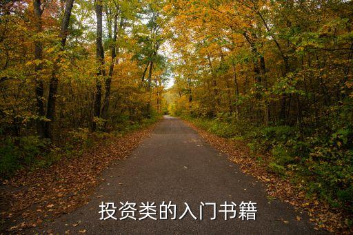 推薦幾本關(guān)于投資方面的書