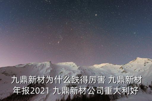 九鼎集團近況,北京九鼎投資集團簡介