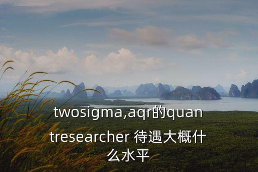 對(duì)沖基金待遇,量化對(duì)沖基金