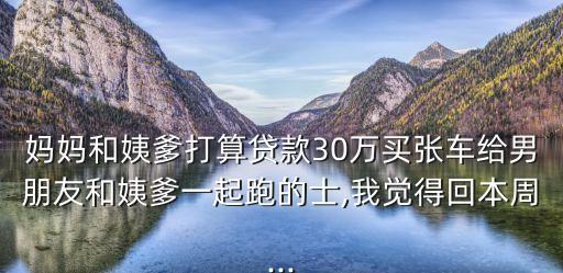 投資三十萬(wàn)買(mǎi)出租車(chē)開(kāi)合適嗎