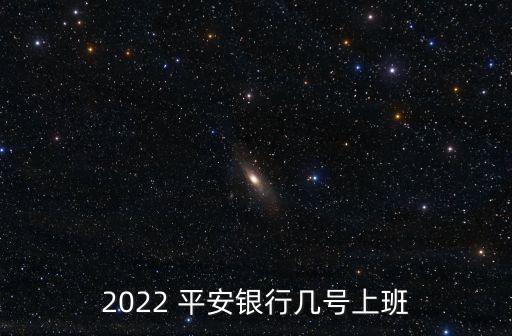 平安銀行春節(jié)期間不結(jié)算公告