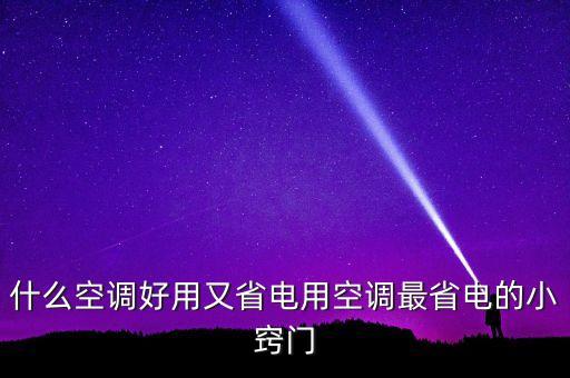 什么空調好用又省電用空調最省電的小竅門