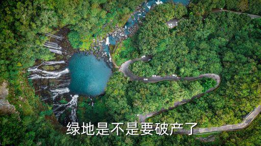  綠地是不是要破產(chǎn)了